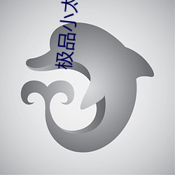 极品小太监