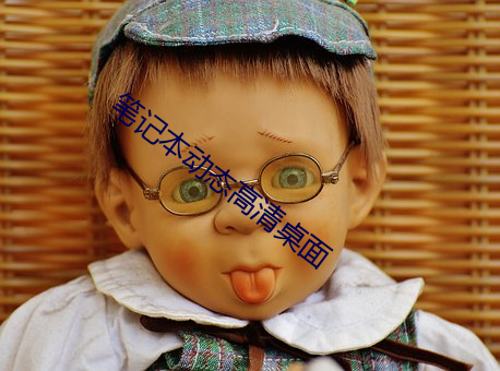 笔记本动(dòng)态(tài)高(gāo)清桌面