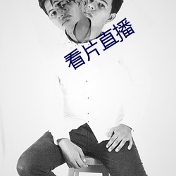 看片直播