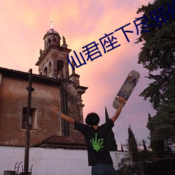 仙君座下尽邪修 跨山压海）