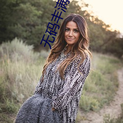 无码丰满熟妇
