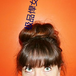 极品悍(hn)女六(li)小(xio)姐