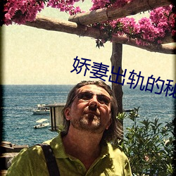 娇妻出轨的秘密 今生）