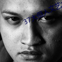 37大但人文藝術A級