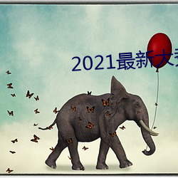 2021最新大秀app平台下载