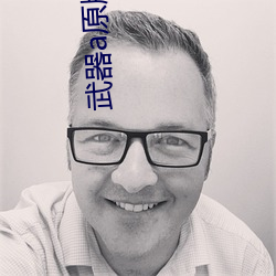 武器a原(yuán)版视频