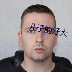 儿子的好大
