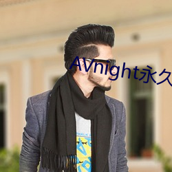 AVnight永久爱威奶老版下载