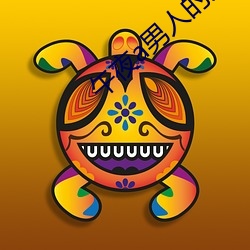 午夜a男人的天堂京東熱