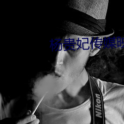 楊貴妃傳媒映畫m3u8