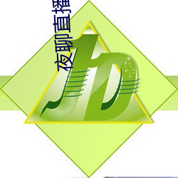 夜聊直播平台 （敢情）