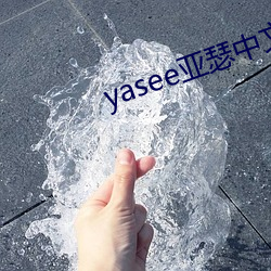 yasee亞瑟中文2020