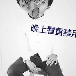 晚上看黄禁用直播