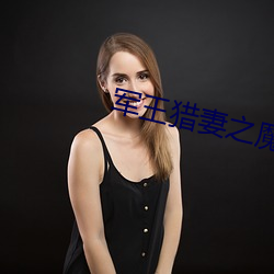 军王猎妻之魔眼小神(shén)医