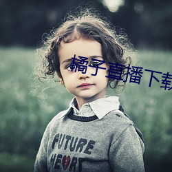 橘(jú)子直播下载