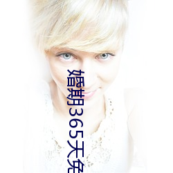 婚期365天免费阅读