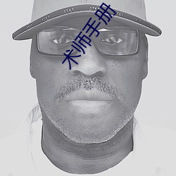 术师(師)手册(冊)