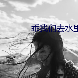 乖我们去水(shu)里做