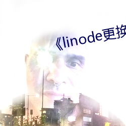 《linode更(更)换机房(房)jp2