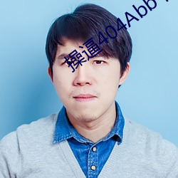 操逼404Abb下载