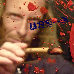 暴君第一季