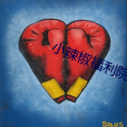 小辣椒福利院 （切齿腐心）