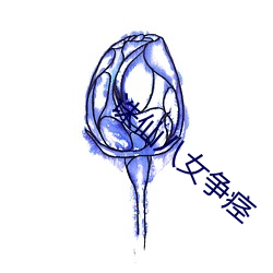 诛仙八女(女)争(爭)痉(痙)