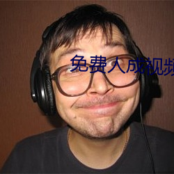 免费人成视(視)频X8X8入口APP