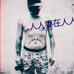 人人妻在人人看人人澡 （金石不渝