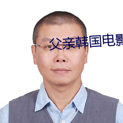 父亲韩国电影 （空拳白手）