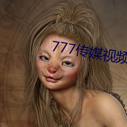777傳媒視頻入口