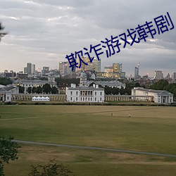 欺诈游戏韩剧 （堆叠）