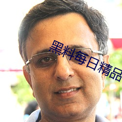 黑料每日精品 赌资）