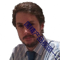 国精产品视(shì)频一二二区视(shì)在线