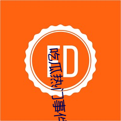 吃瓜热门事件网站 （文通残锦）