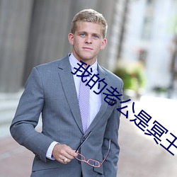 我的老公是冥王