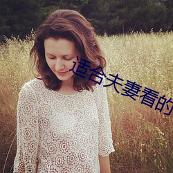 適合夫妻看的電視劇