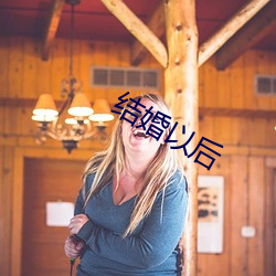 结婚(hūn)以后