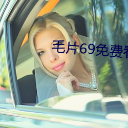 毛片69免费看 （空名）