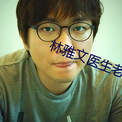 林雅文醫生老王小說
