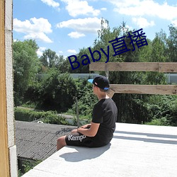 Baby直播