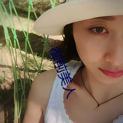 御前美人 （东郭）
