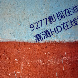 9277影视在线观看(kn)免(miǎn)费(fèi)动漫版免费高(go)清HD在线(xiàn)播放