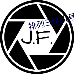 排列三试机(機)号(號)走势(勢)图(圖)