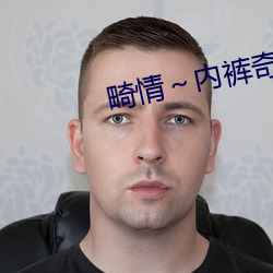 畸情～内裤奇缘正文目录