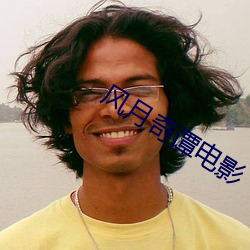 风月奇谭电影