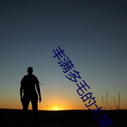 丰满多毛的大隂户