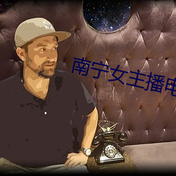 南甯女主播電台