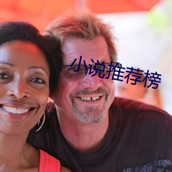 小说推荐榜