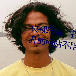 央視怒批“搞機time惡心直接打開的網站不用嘉興圈不用付”